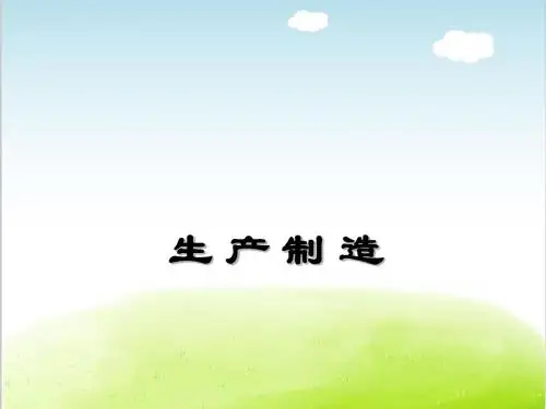 生产制造基础培训课程PPT(共 102张)