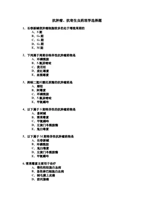 抗肿瘤、抗寄生虫药理学选择题