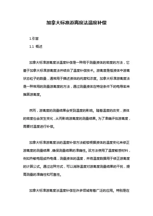 加拿大标准游离度法温度补偿