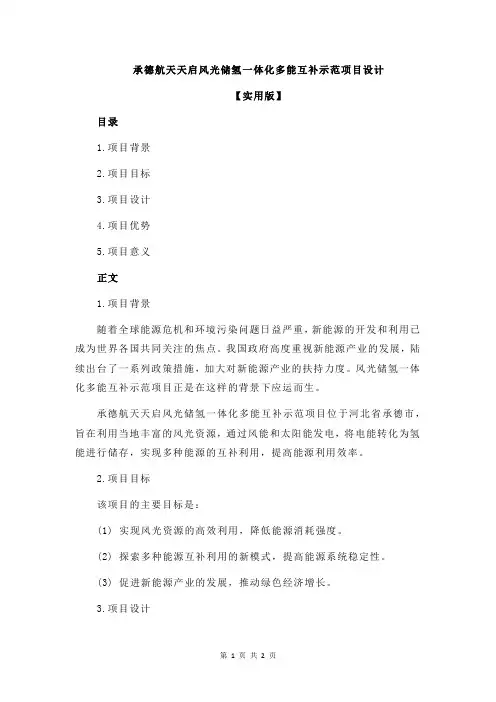 承德航天天启风光储氢一体化多能互补示范项目设计