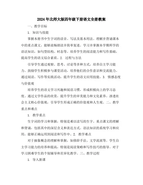2024年北师大版四年级下册语文全册教案