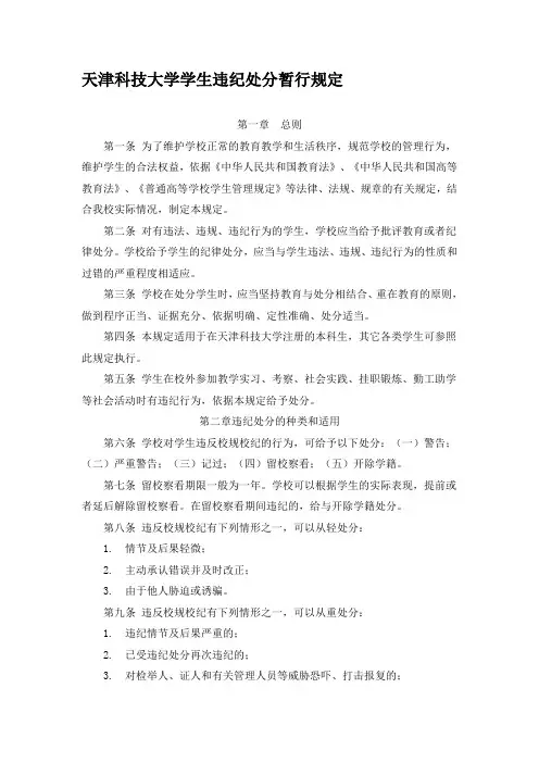 天津科技大学学生违纪处分暂行规定
