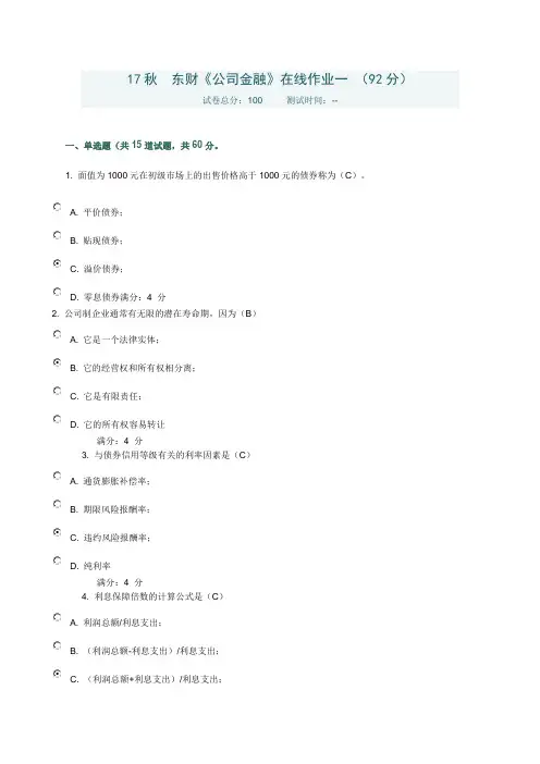 17秋  东财《公司金融》在线作业一 (92分)