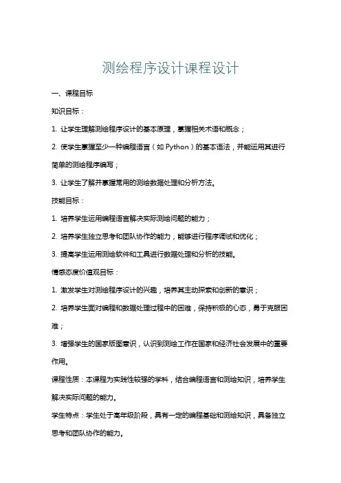 测绘程序设计课程设计