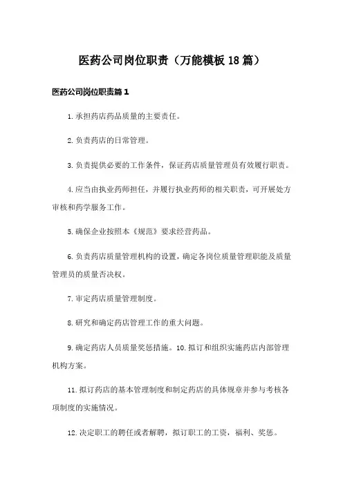 医药公司岗位职责(万能模板18篇)