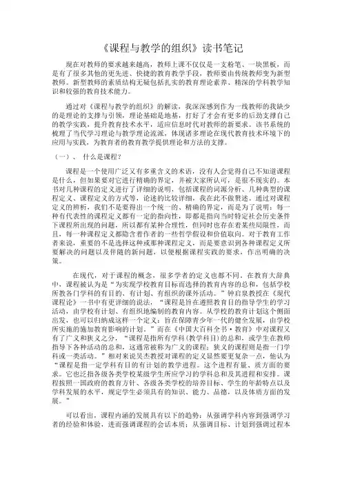 《课程与教学的组织》读书笔记