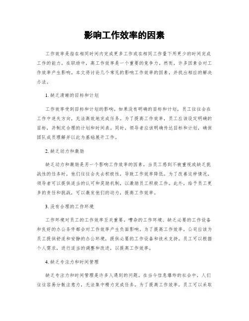 影响工作效率的因素