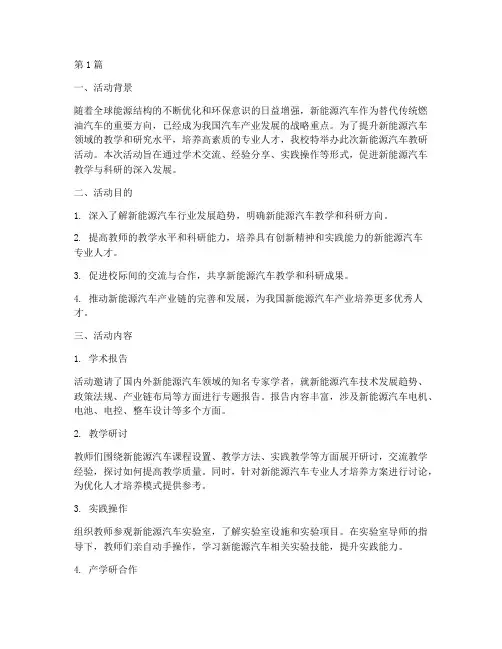 新能源汽车教研活动(3篇)