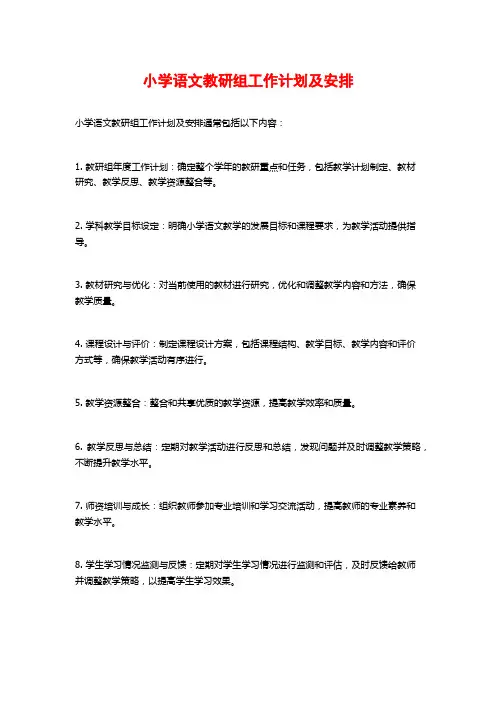 小学语文教研组工作计划及安排