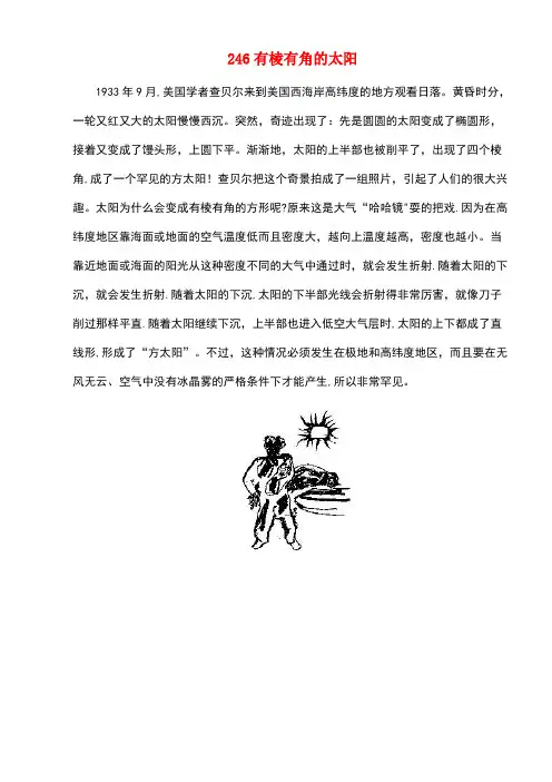 初中物理趣味故事246有棱有角的太阳素材新人教版(最新整理)