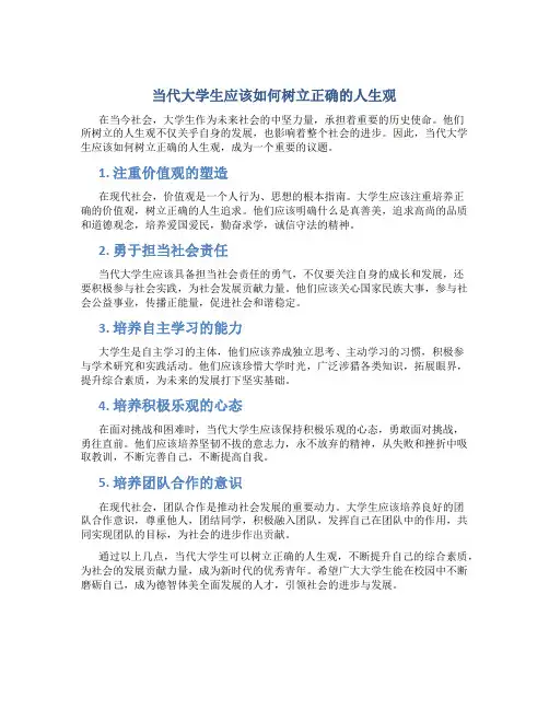 当代大学生应该如何树立正确的人生观