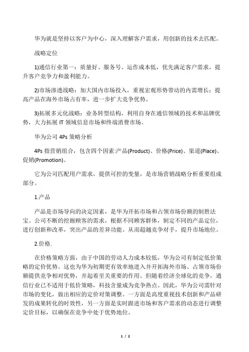 华为市场定位战略及分析