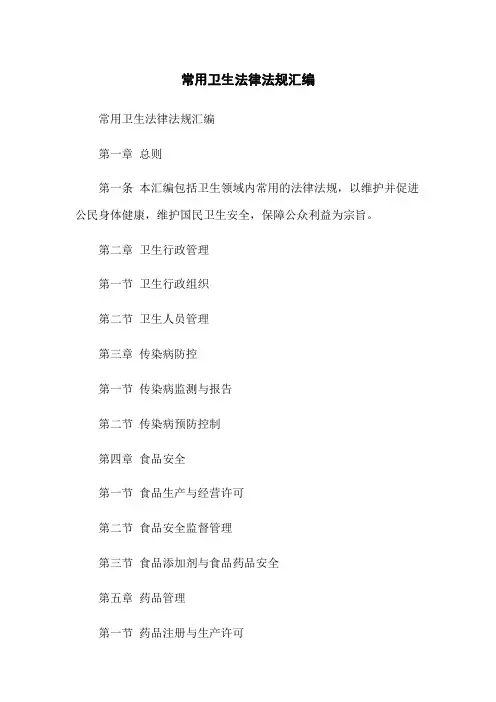 常用卫生法律法规汇编