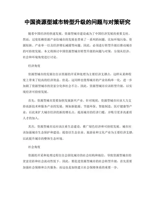 中国资源型城市转型升级的问题与对策研究