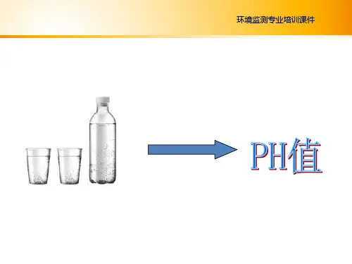 水质PH的测定方法