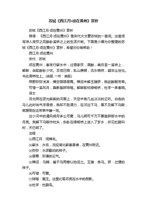 苏轼《西江月·顷在黄州》赏析