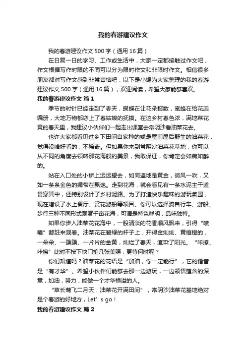 我的春游建议作文