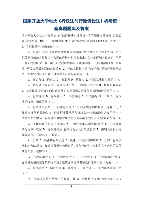国家开放大学电大《行政法与行政诉讼法》机考第一套真题题库及答案