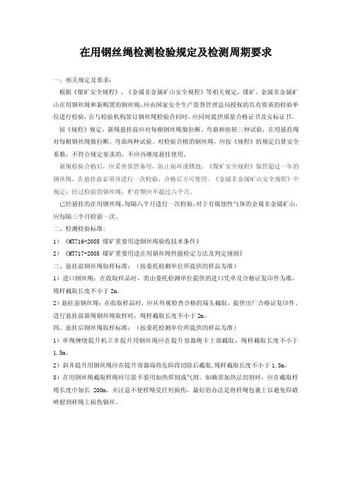 在用钢丝绳检测检验及检测周期要求文档
