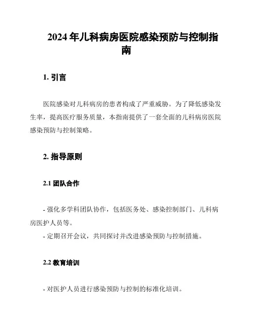 2024年儿科病房医院感染预防与控制指南