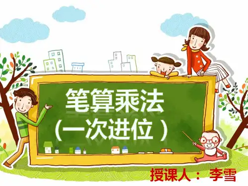 人教版三年级数学上册 一次进位的笔算乘法 名师教学PPT课件