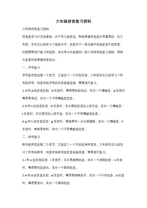 六年级拼音复习资料