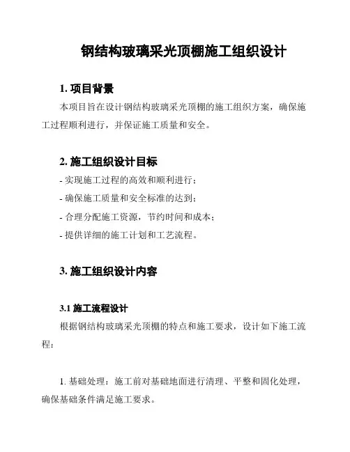 钢结构玻璃采光顶棚施工组织设计