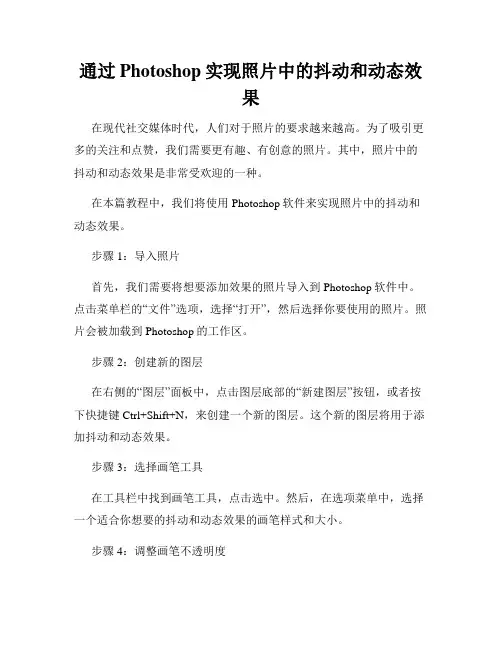 通过Photoshop实现照片中的抖动和动态效果