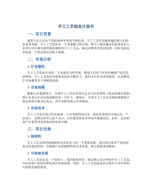 手工工艺创业计划书