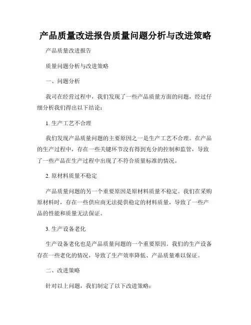 产品质量改进报告质量问题分析与改进策略