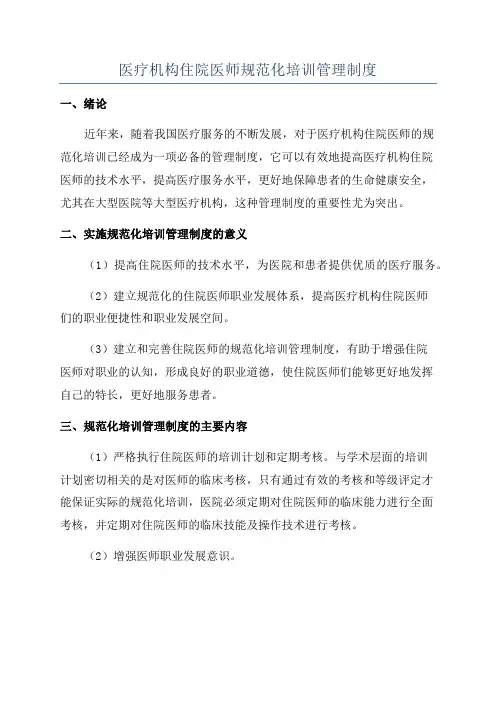 医疗机构住院医师规范化培训管理制度