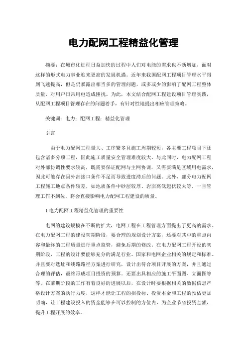 电力配网工程精益化管理