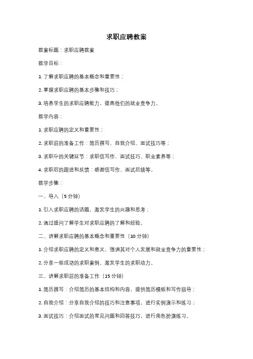 求职应聘教案