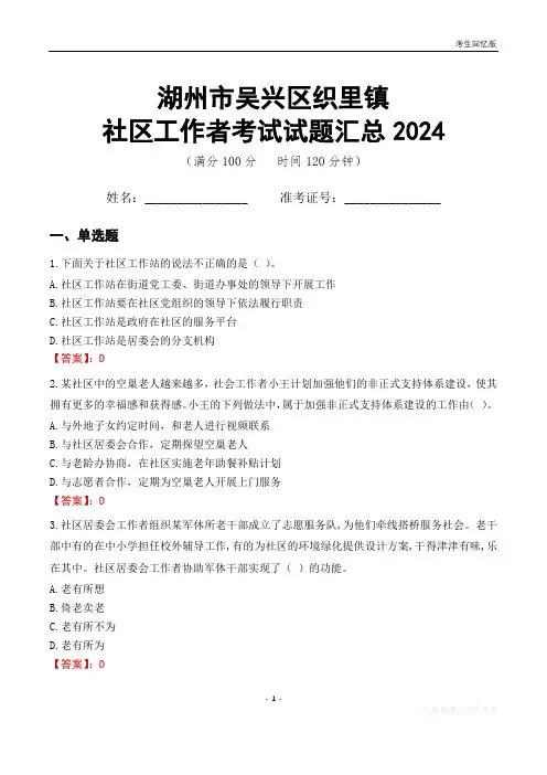 湖州市吴兴区织里镇社区工作者考试试题汇总2024