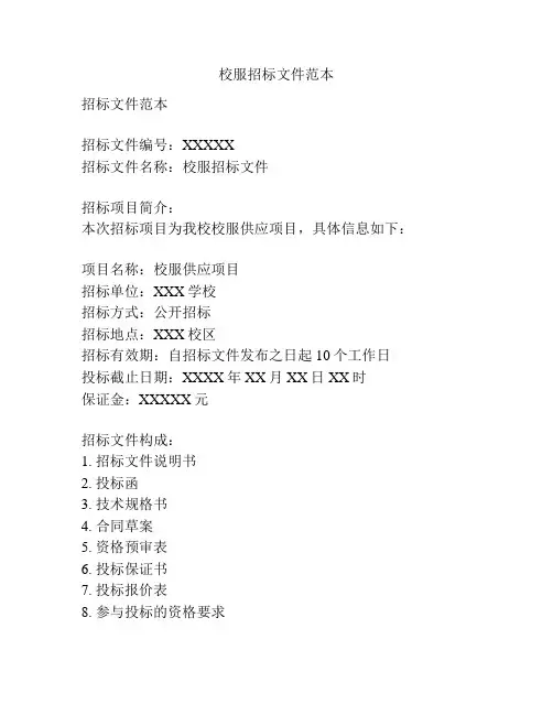校服招标文件范本