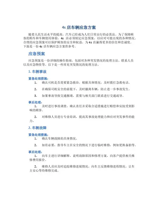 4s店车辆应急方案