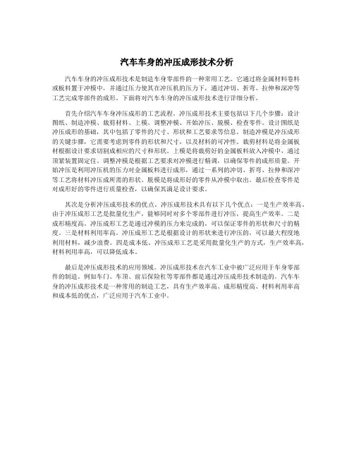 汽车车身的冲压成形技术分析