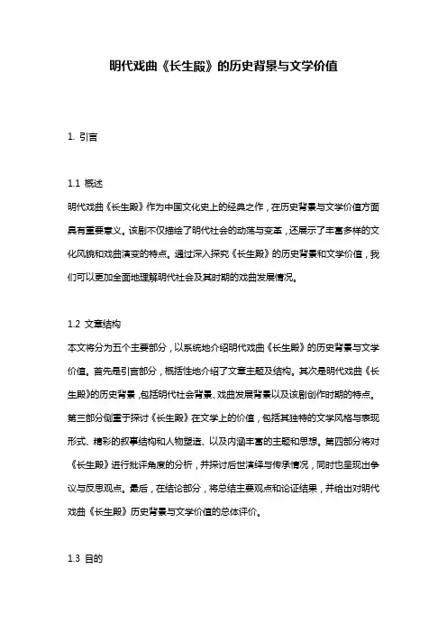 明代戏曲《长生殿》的历史背景与文学价值
