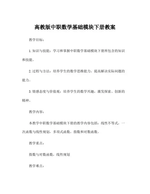 高教版中职数学基础模块下册教案