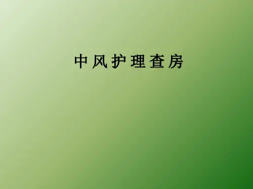 中风护理查房PPT课件