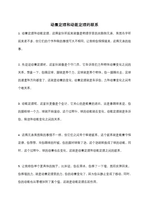 动量定理和动能定理的联系