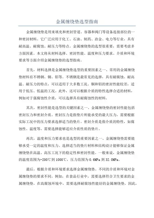 金属缠绕垫选型指南