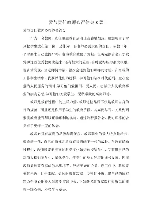 爱与责任教师心得体会8篇