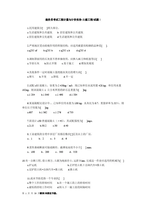 工程计量与计价实务(土建工程)试题
