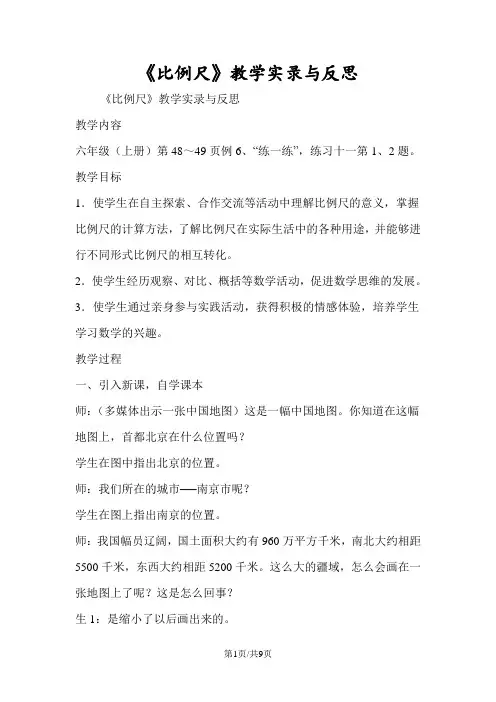 《比例尺》教学实录与反思