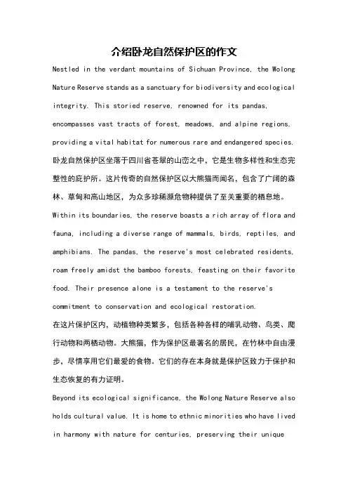 介绍卧龙自然保护区的作文