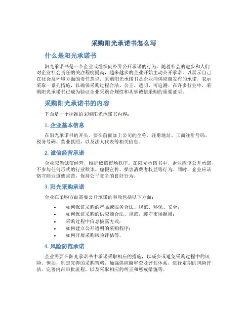 采购阳光承诺书怎么写