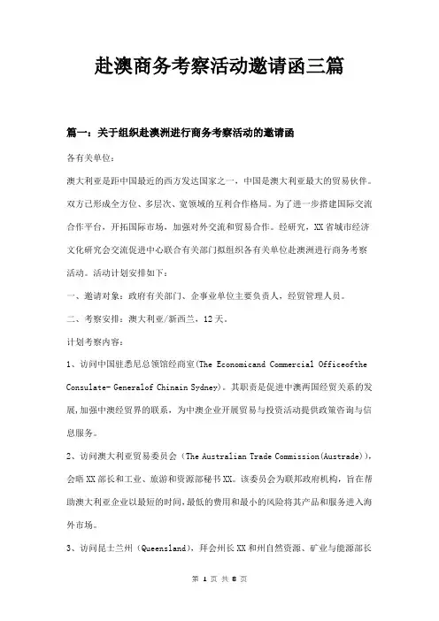 赴澳商务考察活动邀请函三篇