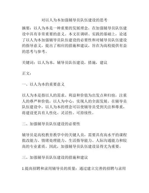 对以人为本加强辅导员队伍建设的思考