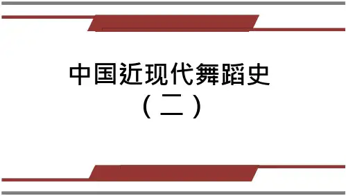 中国舞蹈近代史课件(29页)